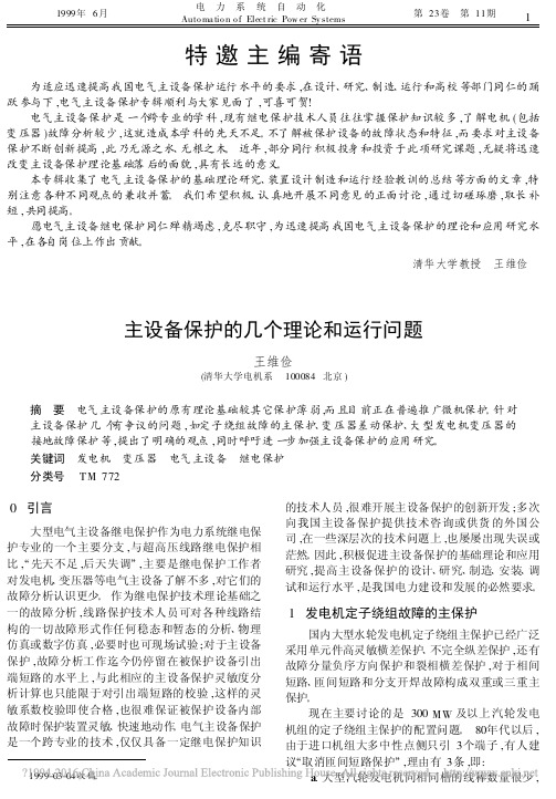 主设备保护的几个理论和运行问题_王维俭