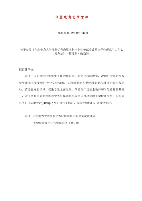 华北电力大学推荐优秀应届本科毕业生免试攻读硕士学位研究生工作实施办法.doc