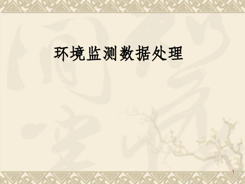 环境监测数据处理