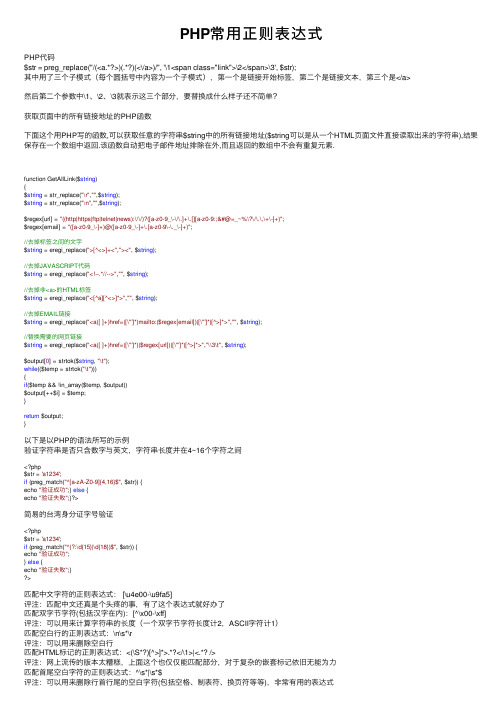 PHP常用正则表达式