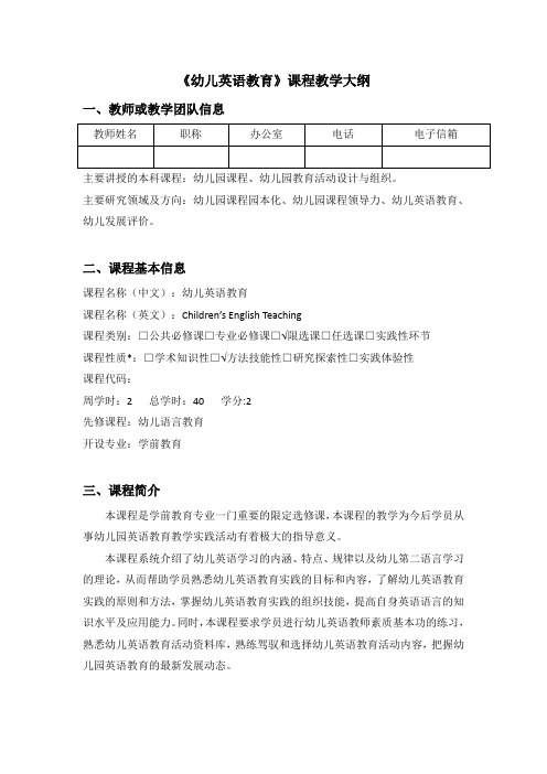 《幼儿英语教育》课程教学大纲