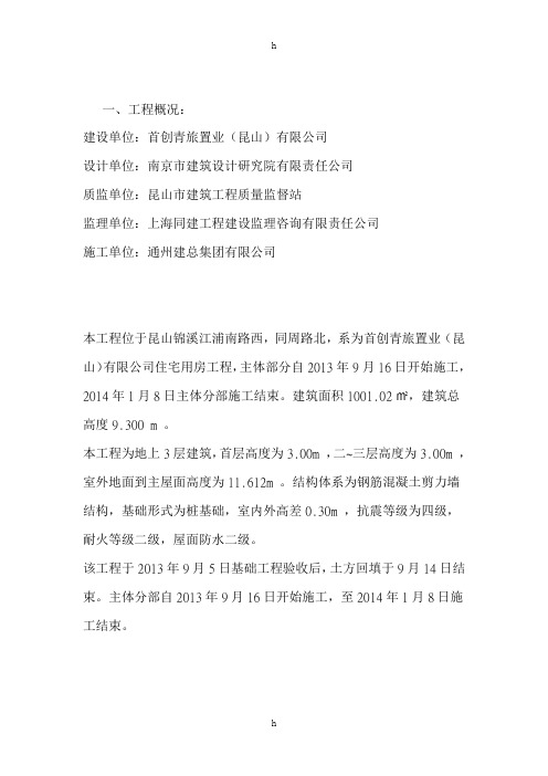 昆山锦溪工程主体质量评估报告2-19#