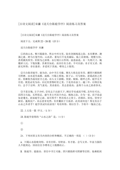 古诗文阅读宋濂送天台陈庭学序阅读练习及答案