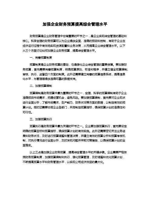 加强企业财务预算提高综合管理水平