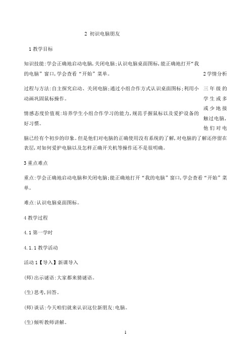 三年级上册信息技术教案-2初识电脑朋友 ｜ 闽教课标版