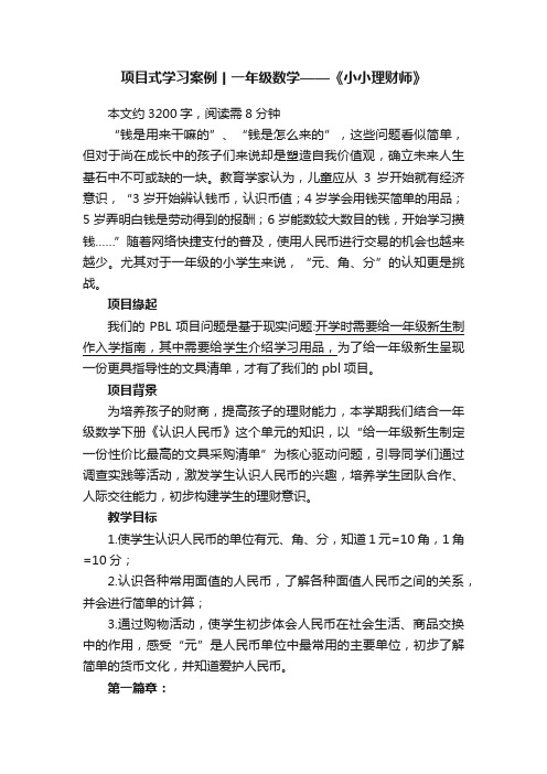 项目式学习案例丨一年级数学——《小小理财师》