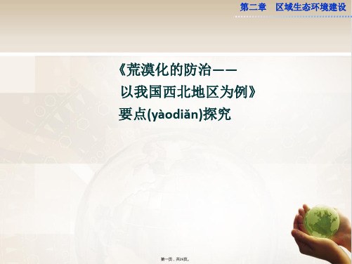 人教版高中地理必修三荒漠化的防治以我国西北地区为例要点探究共张