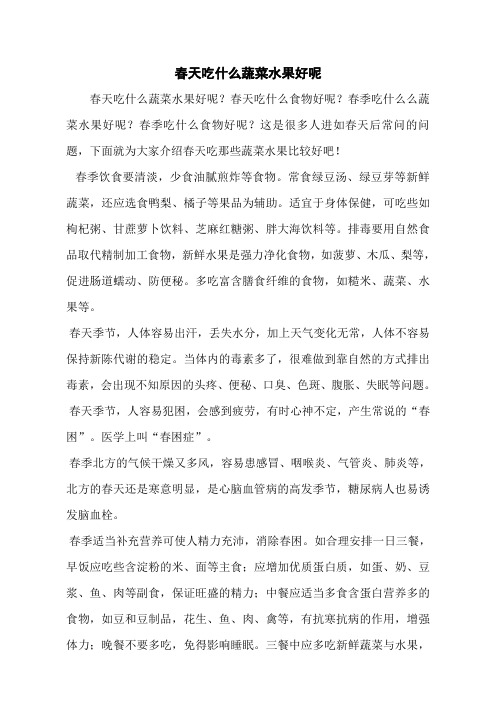 春天吃什么蔬菜水果好呢
