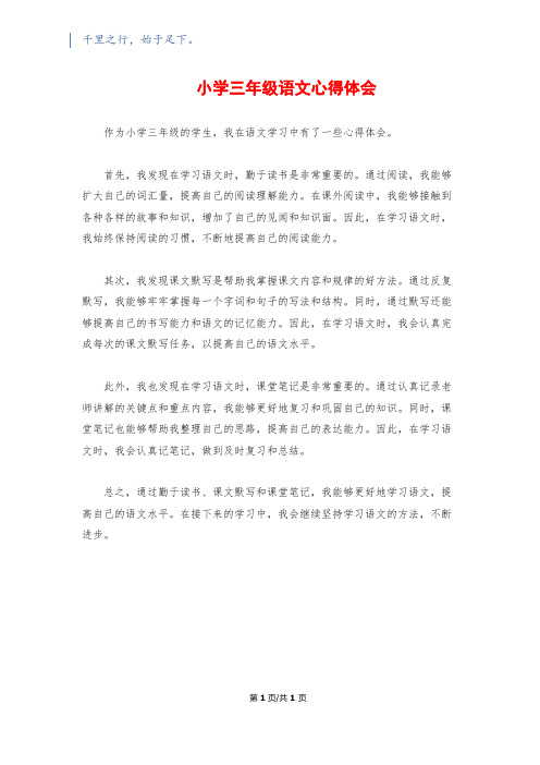 小学三年级语文心得体会