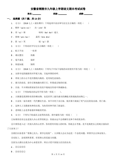 安徽省铜陵市九年级上学期语文期末考试试卷