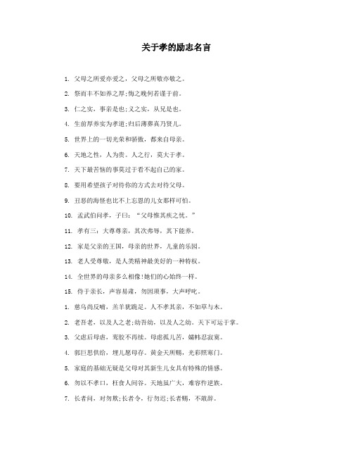关于孝的励志名言