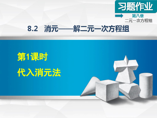【人教版】七年级数学下册《8.2.1  代入消元法》习题课件(附答案)