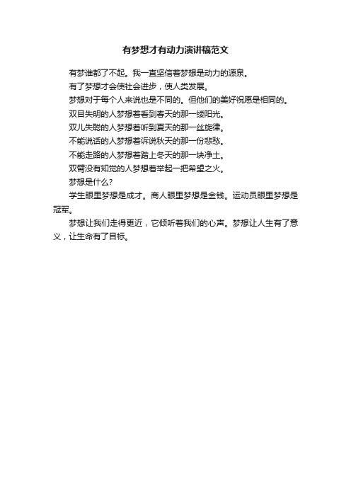 有梦想才有动力演讲稿范文