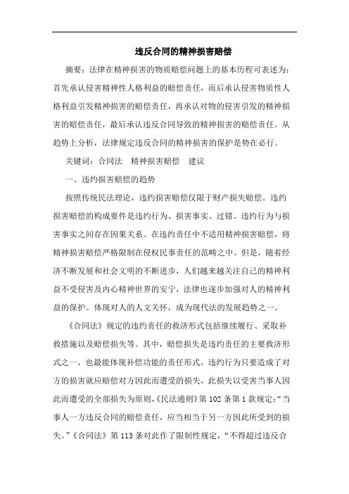违反合同的精神损害赔偿论文