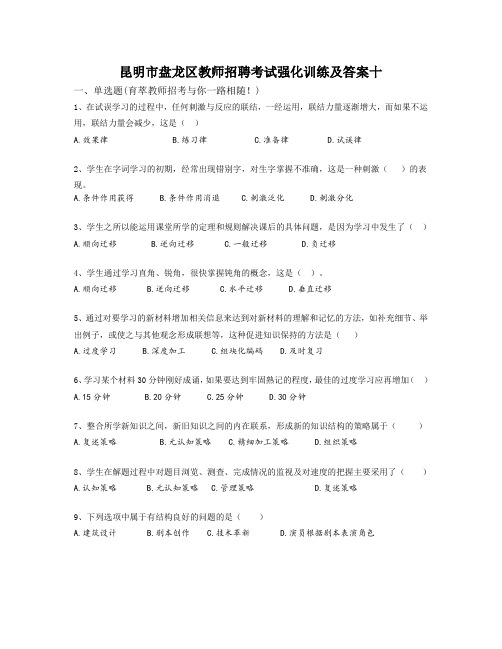 昆明市盘龙区教师招聘考试强化训练及答案十