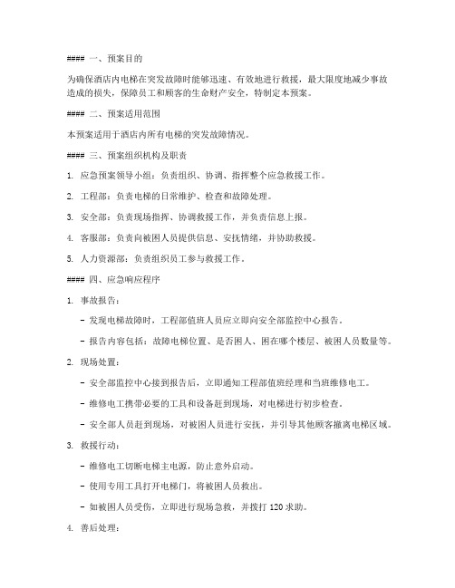酒楼电梯突发故障应急预案
