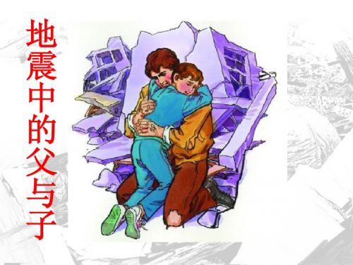 地震中的父与子