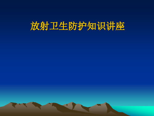 放射卫生防护知识讲座