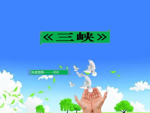 人教版中学语文公开课优质课件精选-三峡