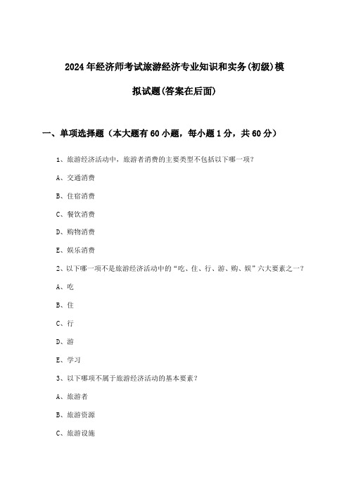 2024年经济师考试旅游经济(初级)专业知识和实务试题及解答参考