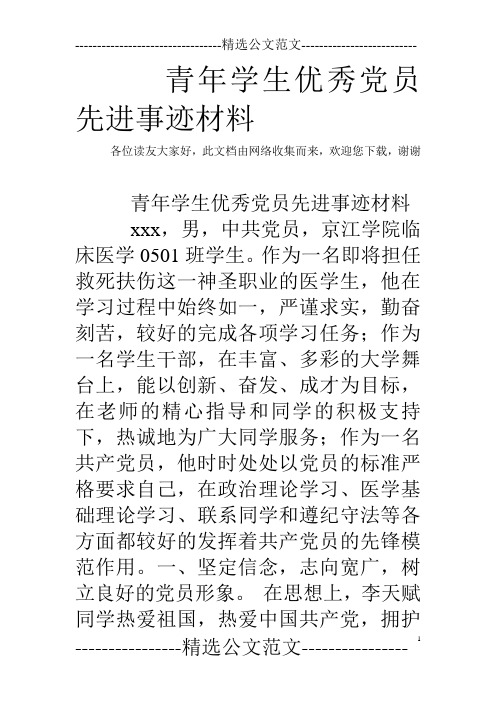 青年学生优秀党员先进事迹材料