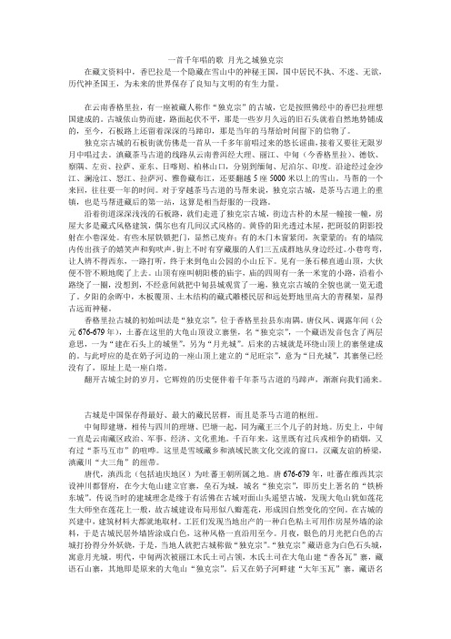 一首千年唱的歌 月光之城独克宗