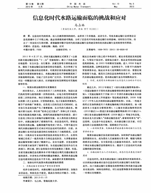 信息化时代水路运输面临的挑战和应对