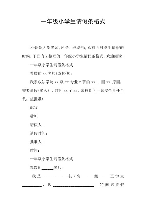 一年级小学生请假条格式