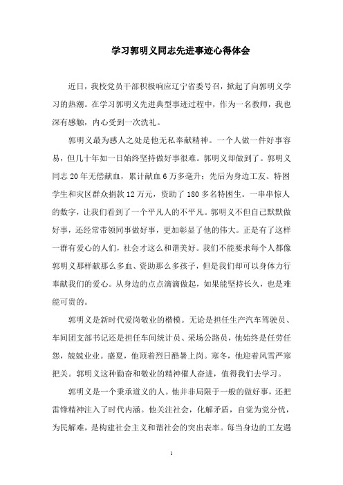 学习郭明义同志先进事迹心得体会