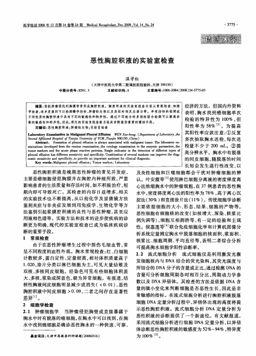 恶性胸腔积液的实验室检查