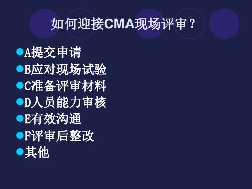 如何迎接CMA现场评审应审准备