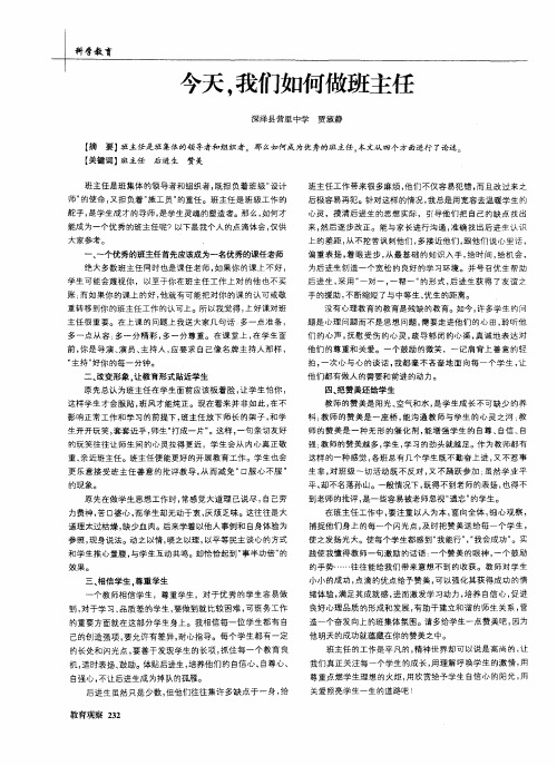 今天,我们如何做班主任