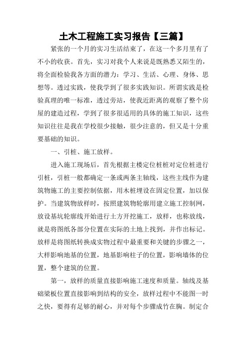 土木工程施工实习报告【三篇】
