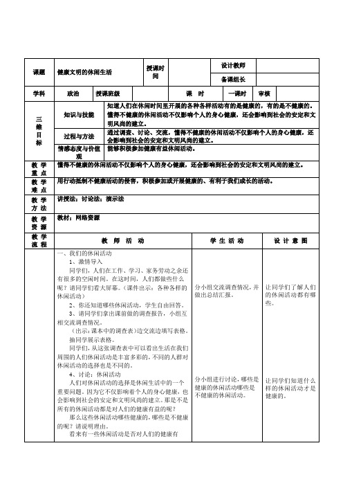 人教版小学品德与社会六年级上册《第一单元 走向文明 3 健康文明的休闲生活》教学设计_23