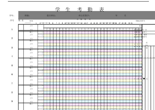 学生日常考勤表记录excel表格模板.doc