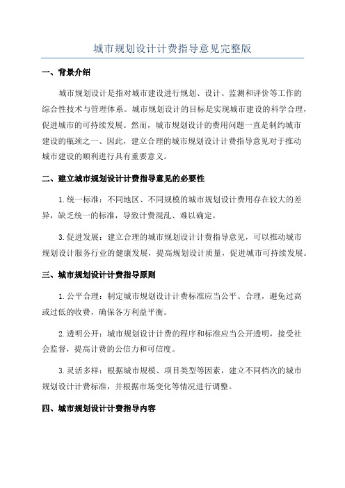 城市规划设计计费指导意见完整版