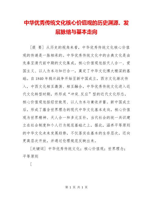 中华优秀传统文化核心价值观的历史渊源、发展脉络与基本走向