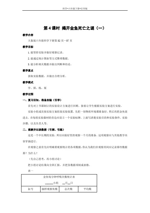大象版-科学-六年级下册-大象版科学六年级下册第3单元4.揭开金鱼死亡之谜 教学设计