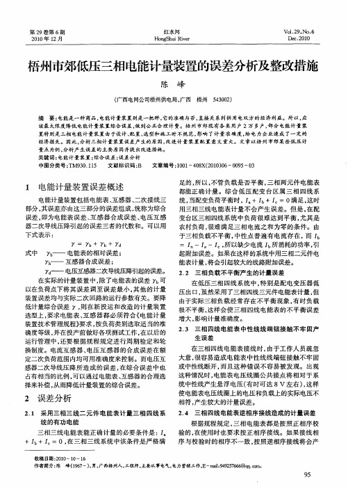 梧州市郊低压三相电能计量装置的误差分析及整改措施