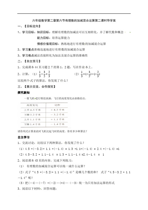 山东省沂源县鲁村中学鲁教版（五四学制）六年级数学上册导学案（无答案）：26有理数的加减混合运算（第二课时）
