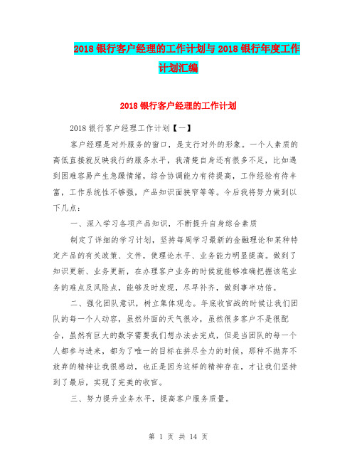 2018银行客户经理的工作计划与2018银行年度工作计划汇编
