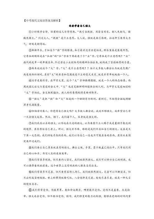 中考现代文阅读《你要学着自己强大》答案及解析