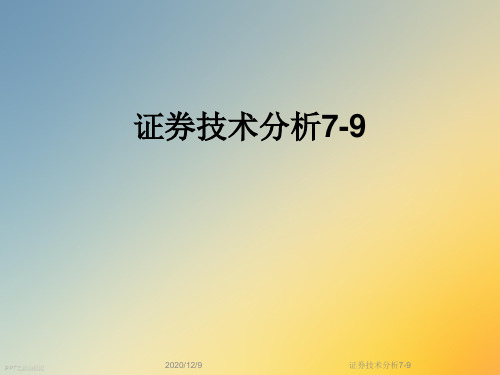 证券技术分析7-9
