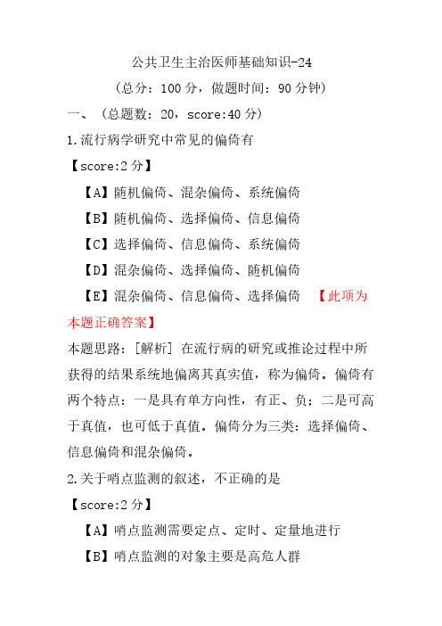 公共卫生主治医师基础知识-24