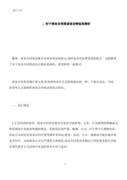 【推荐下载】：对于商务合同英语语言特征的探析