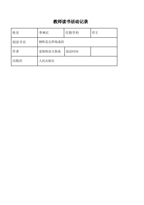 教师读书活动记录表
