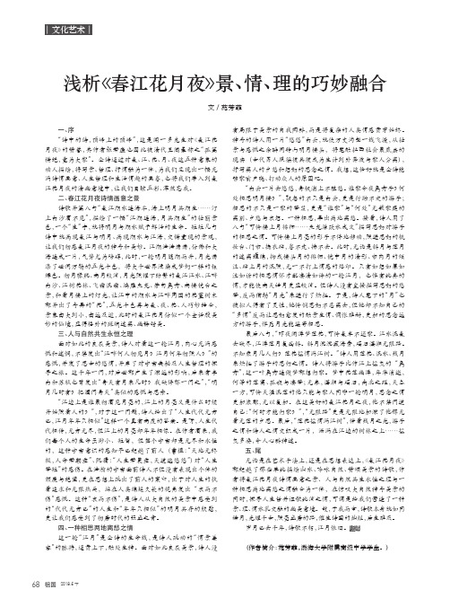 浅析《春江花月夜》景、情、理的巧妙融合