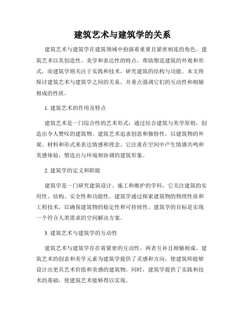 建筑艺术与建筑学的关系