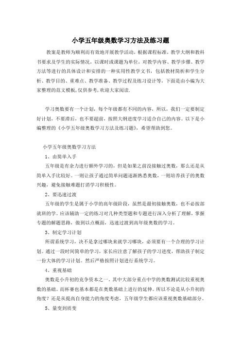 小学五年级奥数学习方法及练习题