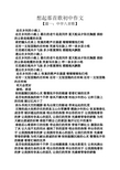 初三作文之想起那首歌初中作文